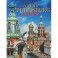 Санкт-Петербург. История и архитектура / Saint Petersburg: History & Architecture