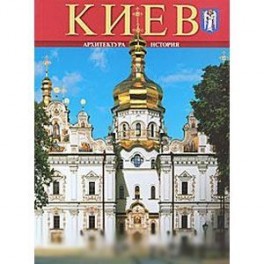 Альбом «Киев»