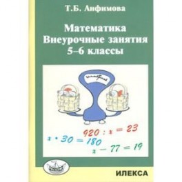 Математика. Внеурочные занятия. 5-6 классы