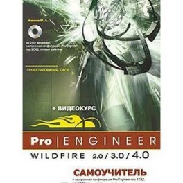 Pro/Engineer Wildfire 2.0/3.0/4.0. Самоучитель (+ DVD-ROM)