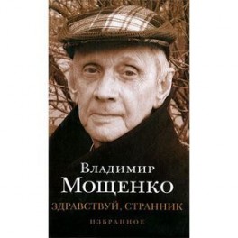 Здравствуй, странник