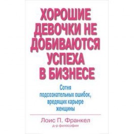 Хорошие девочки не добиваются успеха в бизнесе