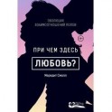 При чем здесь любовь? Эволюция взаимоотношений полов