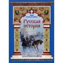 Русская история