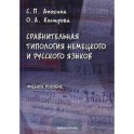 Сравнительная типология немецкого и русского языков. Учебное пособие
