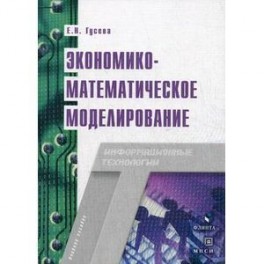 Экономико-математическое моделирование. Учебное пособие