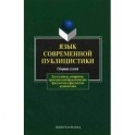 Язык современной публицистики. Сборник статей