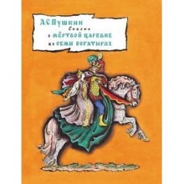 Сказка о мертвой царевне и о семи богатырях