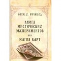 Книга мистических экспериментов или магия карт