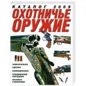 Охотничье оружие. Каталог 2009