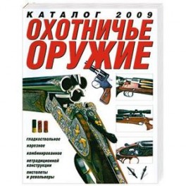 Охотничье оружие. Каталог 2009