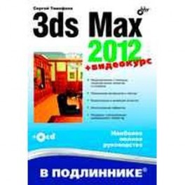 3ds Max 2012 (+ видеокурс на сайте)
