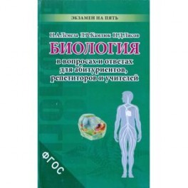 Биология в вопросах и ответах для абитуриентов, репетиторов и учителей