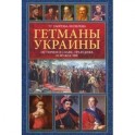 Гетманы Украины