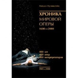 Хроника мировой оперы 1600-2000 (1901-2000)