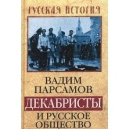 Декабристы и русское общество 1814–1825 года
