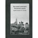 Насельники монастырей Московской епархии первой четверти ХХ столетия + CD