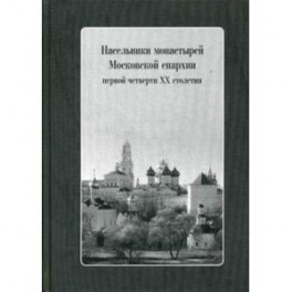 Насельники монастырей Московской епархии первой четверти ХХ столетия + CD