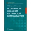 Особенности оказания сестринской помощи детям