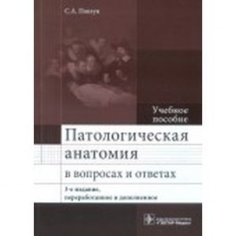 Патологическая анатомия в вопросах и ответах. Учебное пособие