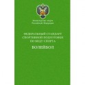 Министерство спорта Российской Федерации. Федеральный стандарт спортивной подготовки по виду спорта. Волейбол