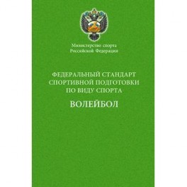 Министерство спорта Российской Федерации. Федеральный стандарт спортивной подготовки по виду спорта. Волейбол