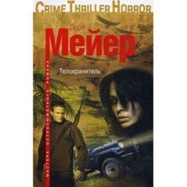 Телохранитель