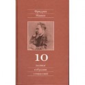 Полное собрание сочинений. Том 10. Черновики и наброски 1882-1884 гг.