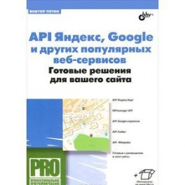 API Яндекс, Google и других популярных веб-сервисов. Готовые решения для вашего сайта