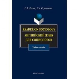 Reader on Sociology:английский язык для социологов