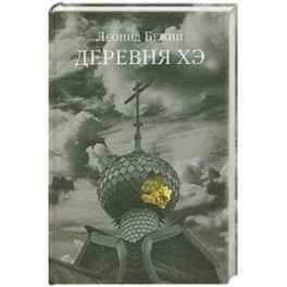 Деревня Хэ