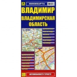 Карта авто.: Владимир. Владимирская область