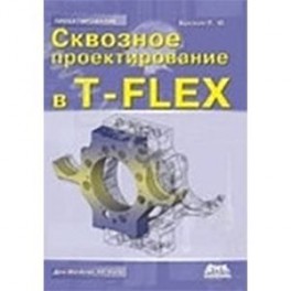 Сквозное проектирование в T-FLEX + DVD