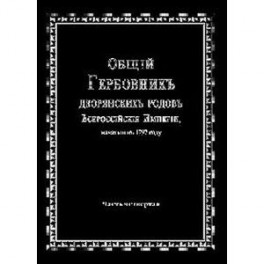 Общий гербовник дворянских родов РИ. Том 4