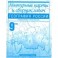 География России. 9 класс: Контурные карты и сборник задач: Для общеобразовательных заведений