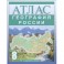 География России. 8 класс. Атлас