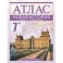 Новая история. Конец XV - конец XVIII века. 7 класс: Атлас для учащихся общеобразовательных учреждений
