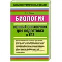 Биология. Полный справочник для подготовки к ЕГЭ