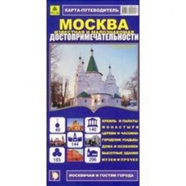 Карта-путеводитель:Москва известная и малознакомая