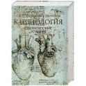 Кардиология. Клинические лекции