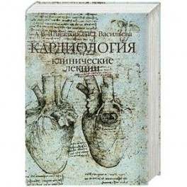 Кардиология. Клинические лекции