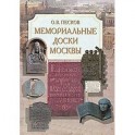 Мемориальные доски Москвы