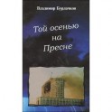 Той осенью на Пресне