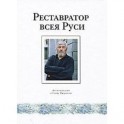 Реставратор всея Руси. Воспоминания о Савве Ямщикове