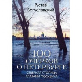 100 очерков о Петербурге