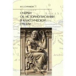 Очерки об историописании в классической  Греции