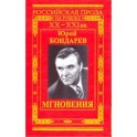 Мгновения