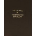 Испанская трагедия