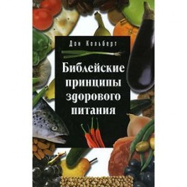 Библейские принципы здорового питания