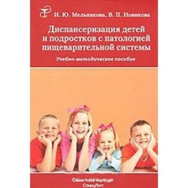 Диспансеризация детей и подростков с патологией пищеварительной системы